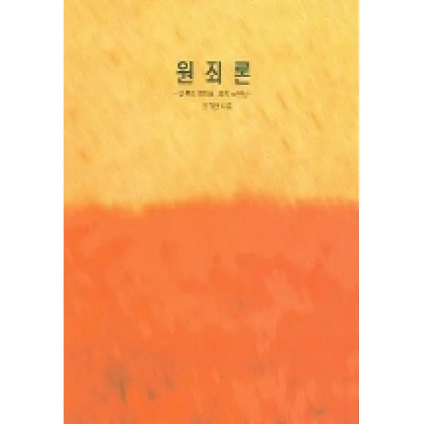원죄론 (가톨릭신학총서 42), 가톨릭대학교출판부