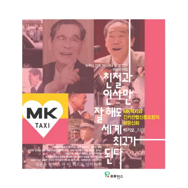 친절과 인사만 잘해도 세계 최고가 된다:누구나 언제 어디서나 할 수 있는성공의 비밀, 프로방스
