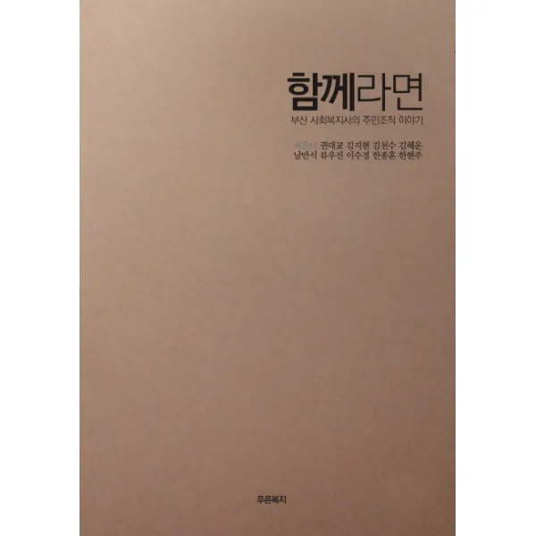 함께라면:부산 사회복지사의 주민조직 이야기, 푸른복지