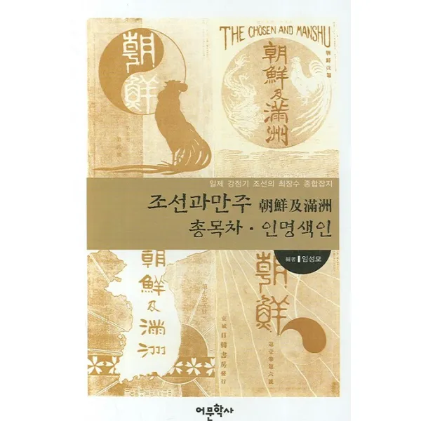 조선과 만주 총목차 인명색인:일제 강점기 조선의 최장수 종합잡지, 어문학사