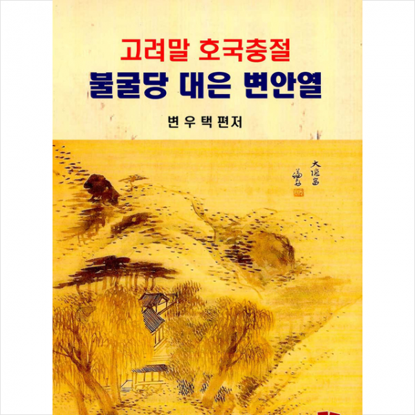 조은 고려말 호국충절 불굴당 대은 변안열 +미니수첩제공