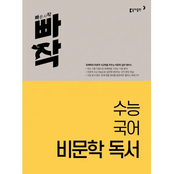 빠작 수능 국어 비문학 독서(2023):독해력과 추론적 사고력을 키우는 비문학 실전 대비서, 동아출판