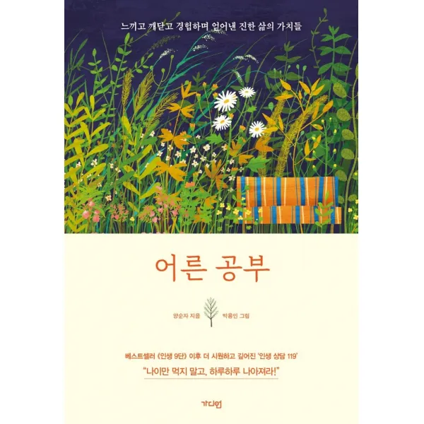 어른공부:느끼고 깨닫고 경험하며 얻어낸 진한 삶의 가치들, 가디언, 9791167780508