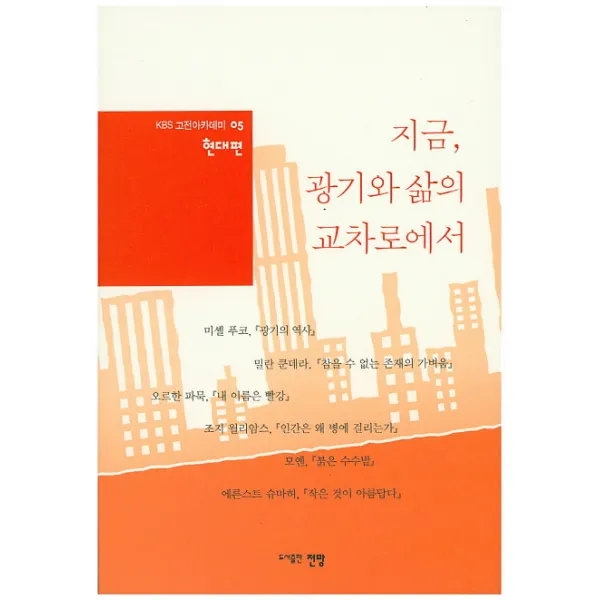 지금 광기와 삶의 교차로에서, 전망