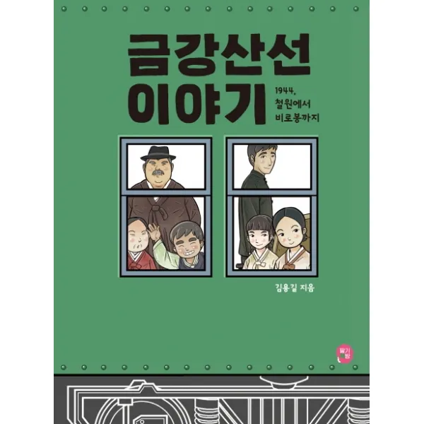금강산선 이야기:1944 철원에서 비로봉까지, 딸기책방