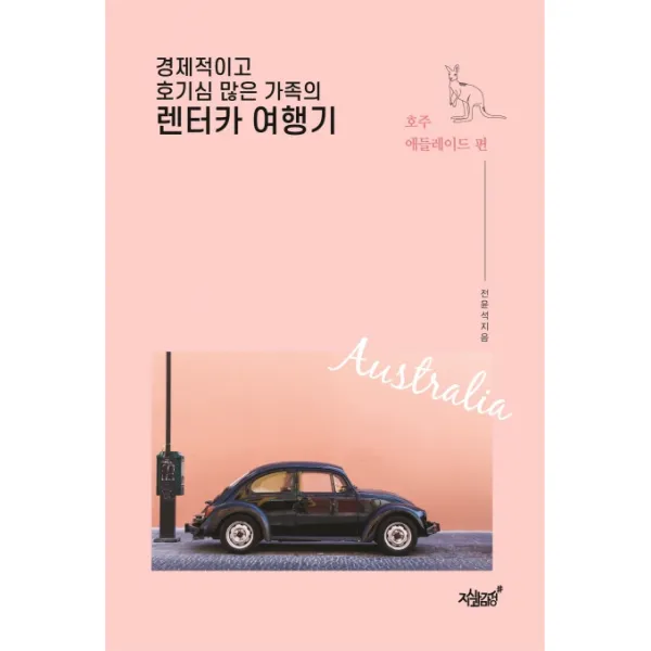 경제적이고 호기심 많은 가족의 렌터카 여행기, 지식과감성