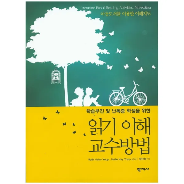 학습부진 및 난독증 학생을 위한 읽기 이해 교수방법:아동도서를 이용한 이해지도, 학지사
