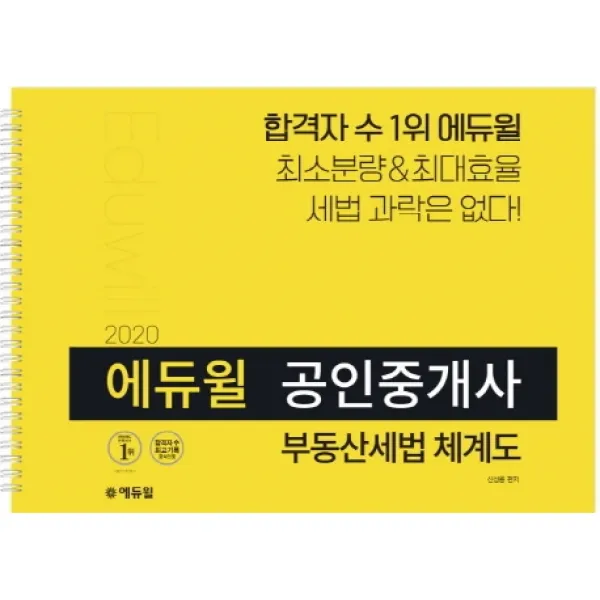 에듀윌 부동산세법 체계도(공인중개사 2차)(2020):최소분량&최대효율 세법 과락은 없다!