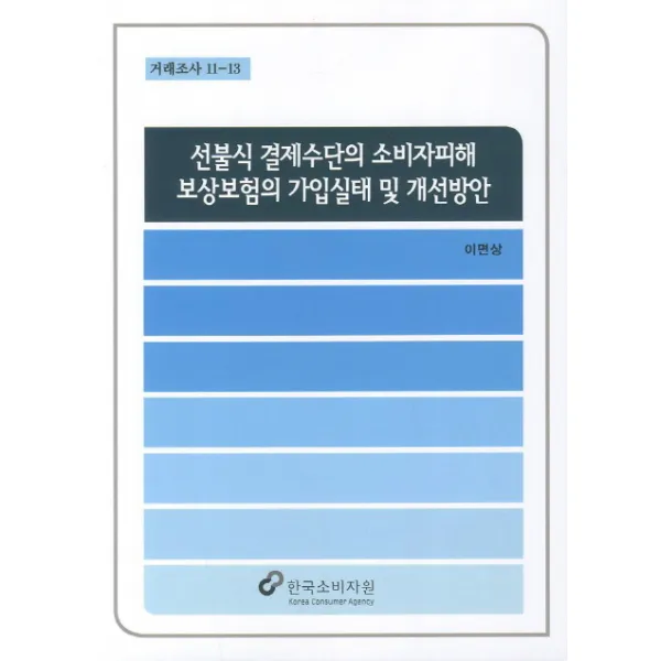 선불식 결제수단의 소비자피해 보상보험의 가입실태 및 개선방안, 한국소비자원