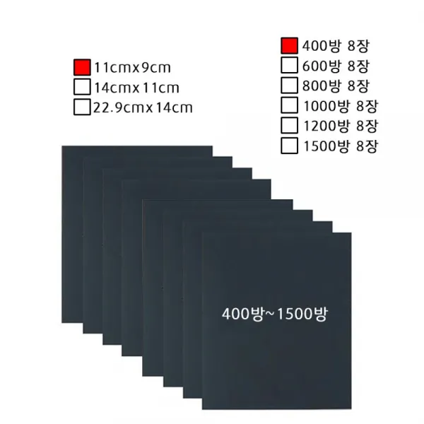 도장기초샌딩용400-1500방종이사포2세트(8장)F, 400방