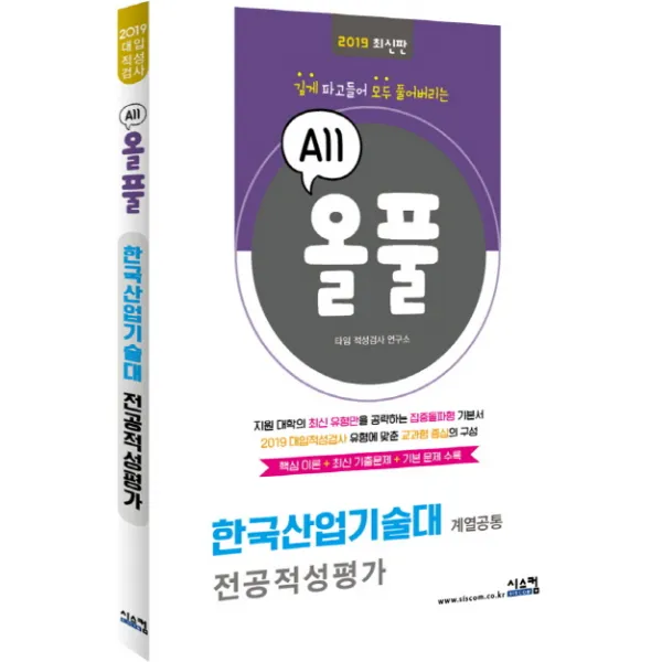 올풀 한국산업기술대 전공적성평가 2019 :핵심이론 최신기출문제 기본문제 수록 시스컴