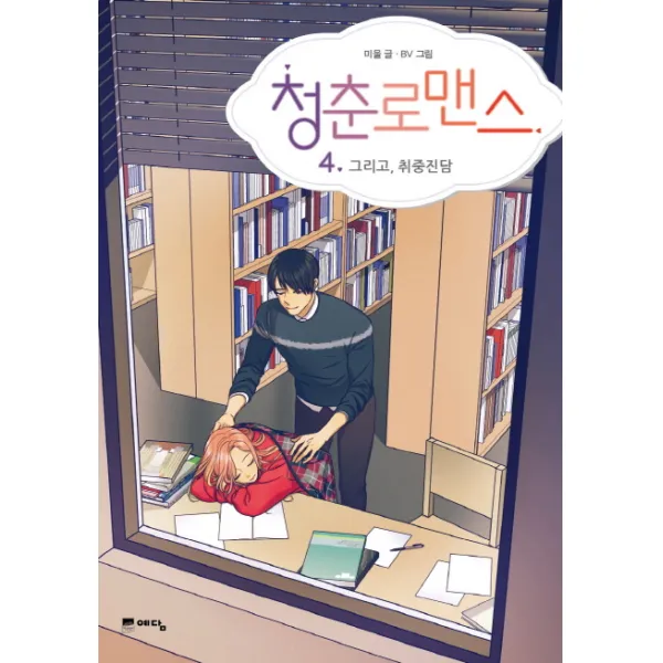 청춘로맨스. 4: 그리고 취중진담, 예담