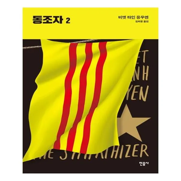 동조자 2