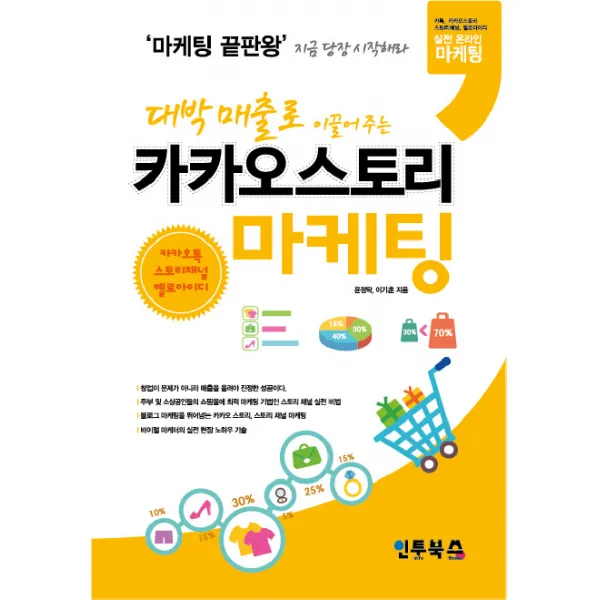 대박 매출로 이끌어주는 카카오스토리 마케팅:카카오톡 카카오스토리 스토리 채널의 실전 온라인 마케팅 인투북스