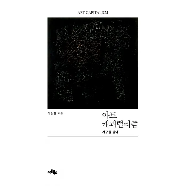 아트 캐피털리즘:서구를 넘어, 아트북스, 이승현