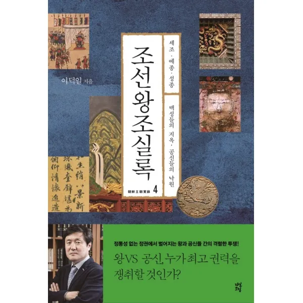 조선왕조실록 4:세조ㆍ예종ㆍ성종 | 백성들의 지옥, 공신들의 낙원, 다산초당, 이덕일