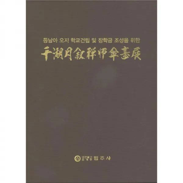 서예문인화(도서출판) 동남아 오지 학교건립 및 장학금 조성을 위 천호월서선사순수전