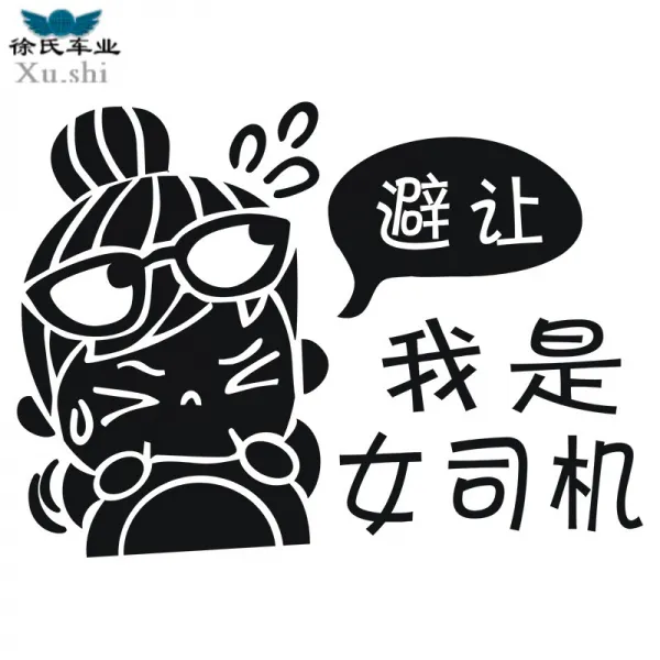 비켜줘 난 여 신참 스티커 차편 웃기는 아이디어 경고 개성 있는 여성 기사 차 힌트, 여류기사 블랙 1장