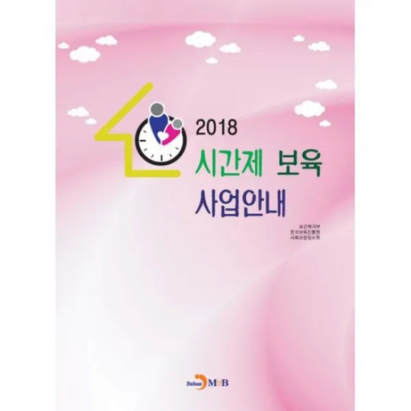 2018 시간제 보육 사업안내