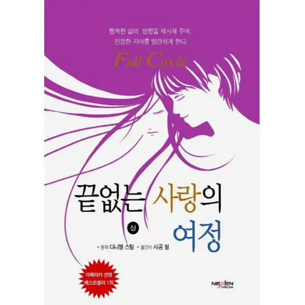 끝없는 사랑의 여정(상), 넥센미디어