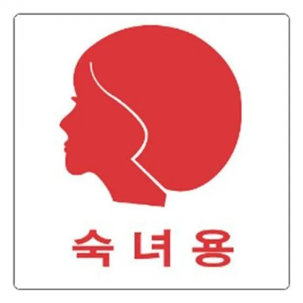 표지판 2802 숙녀용 여자그림 안내판 문구 표시 간판 표시판 안내판 신장개업 발판 표지 안내문구 안내 인사 표시