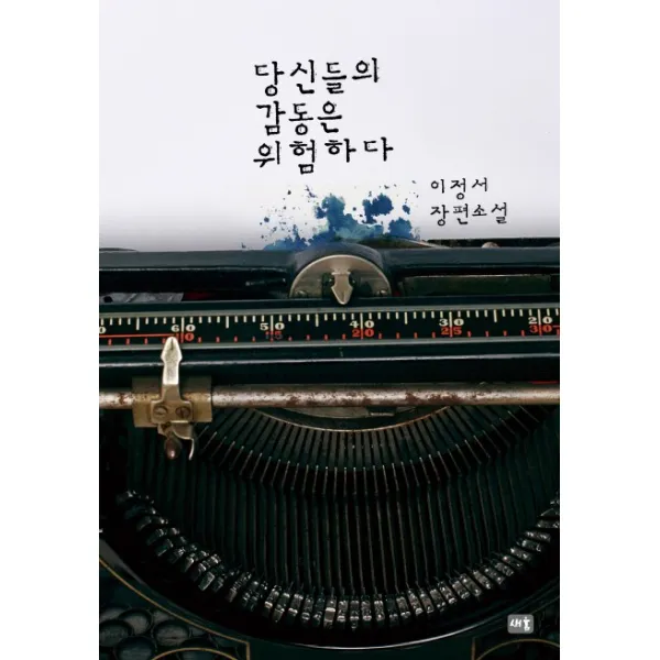 당신들의 감동은 위험하다, 새움