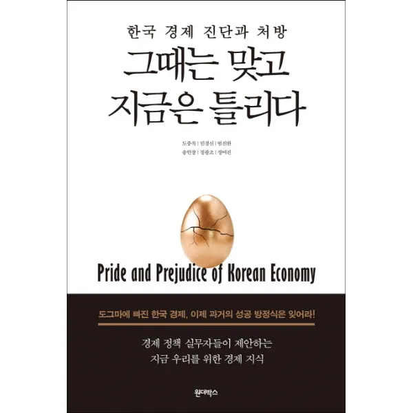 그때는 맞고 지금은 틀리다:한국 경제 진단과 처방, 원더박스