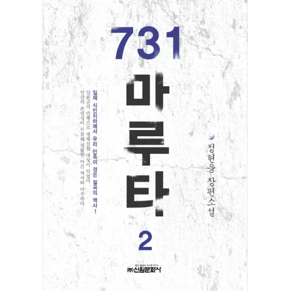 731 마루타. 2:일제 식민치하에서 우리 민족이 겪은 질곡의 역사, 신원문화사