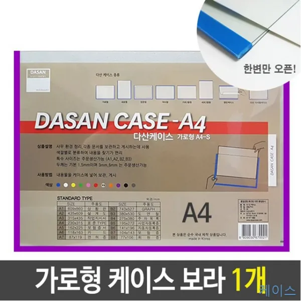 1개 A4 A4투명 가로형 게시 도면 문서 배치도 보관 보라 세로형 스케쥴 안내도 정리 케이스 투명 기록vi-00281