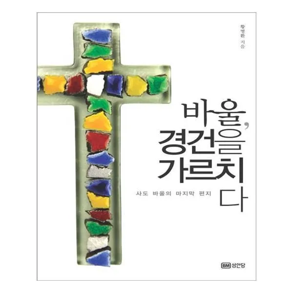 유니오니아시아 바울 경건을 가르치다