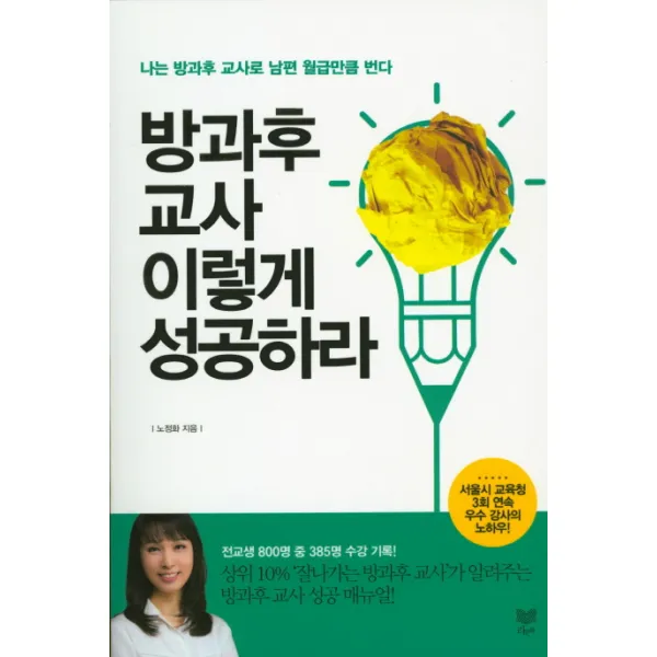 방과후 교사 이렇게 성공하라:나는 방과후 교사로 남편 월급만큼 번다, 라온북