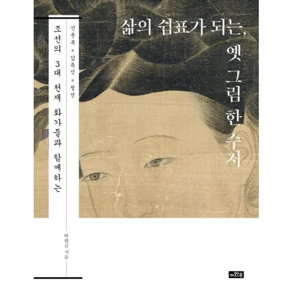삶의 쉼표가 되는 옛 그림 한 수저:조선의 3대 천재 화가들과 함께하는 이와우