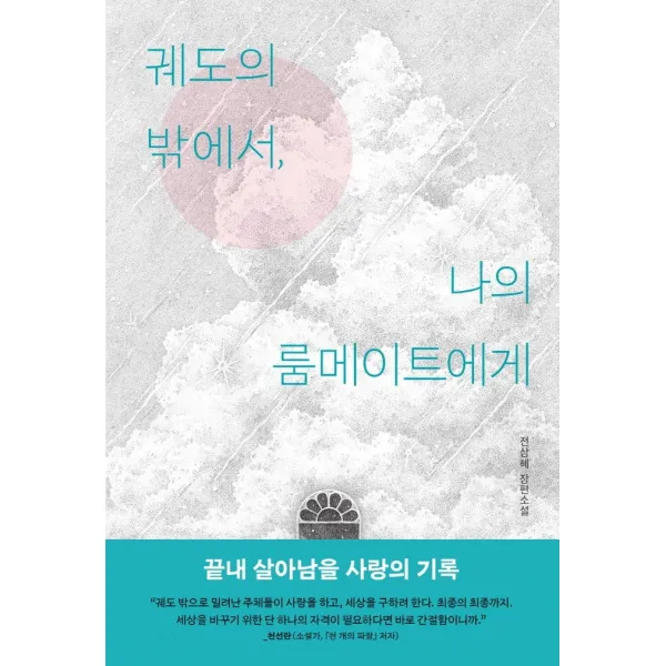 궤도의 밖에서 나의 룸메이트에게:전삼혜 장편소설, 전삼혜 저, 문학동네