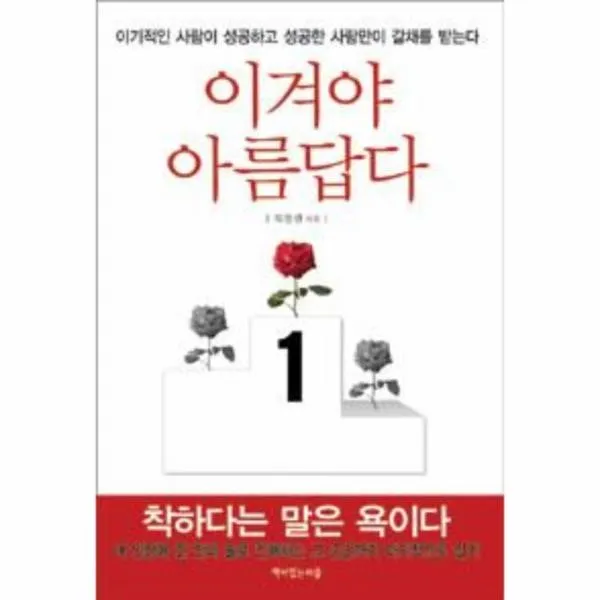 이노플리아 이겨야 아름답다 이기적인 사람이 성공하고 성공한 사람만이 갈채를 받는다, One color | One Size@1