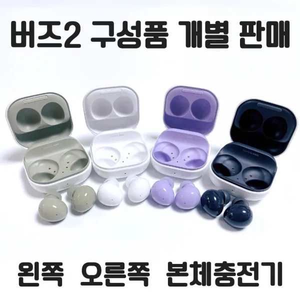 삼성 갤럭시 버즈2 왼쪽 오른쪽 본체충전기 개별 낱개 한쪽 정품 새제품 당일발송 주말발송, 그라파이트, 본체충전기(이어폰없음)