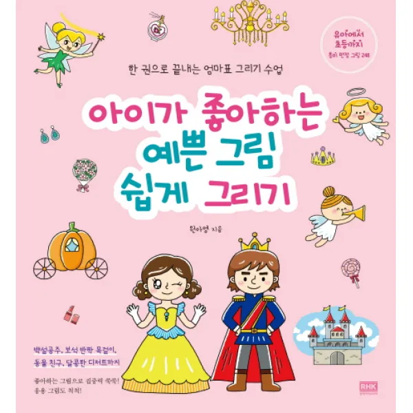 아이가 좋아하는 예쁜 그림 쉽게 그리기:한 권으로 끝내는 엄마표 그리기 수업, 알에이치코리아