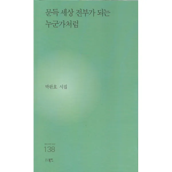 문득 세상 전부가 되는 누군가처럼:박완호 시집, 박완호 저, 북인