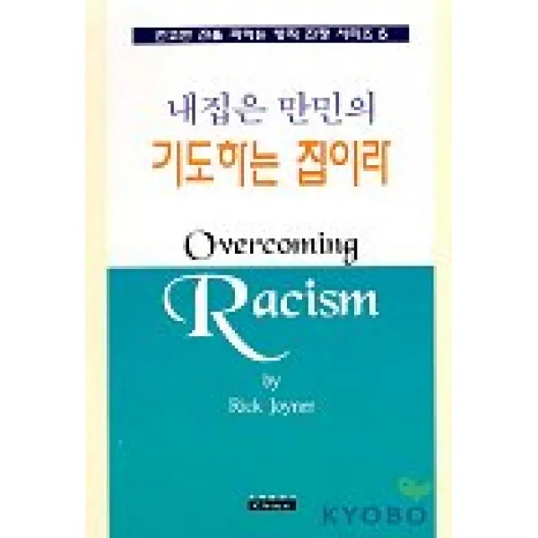 내집은 만민의 기도하는 집이라(영적전쟁시리즈 5), 은혜출판사