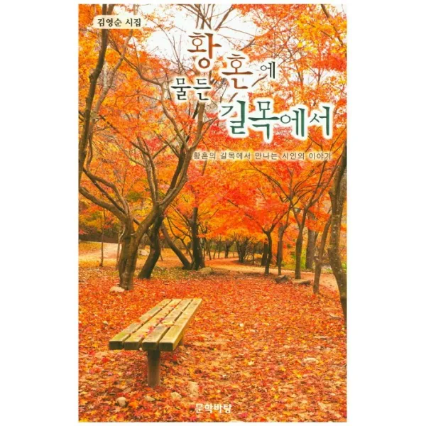 황혼에 물든 길목에서:황혼의 길목에서 만나는 시인의 이야기, 문학바탕