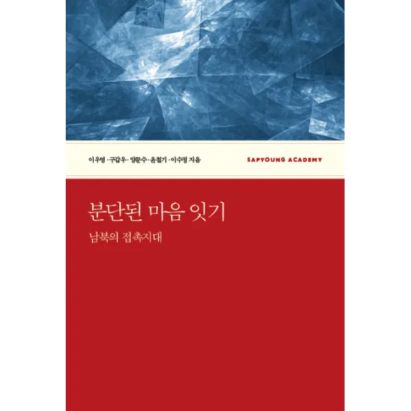 분단된 마음 잇기:남북의 접촉지대, 사회평론아카데미