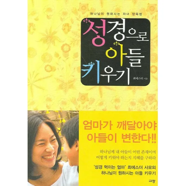 성경으로 아들 키우기, 규장