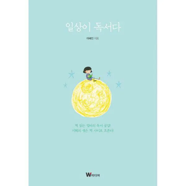 [밀크북] W미디어 - 일상이 독서다