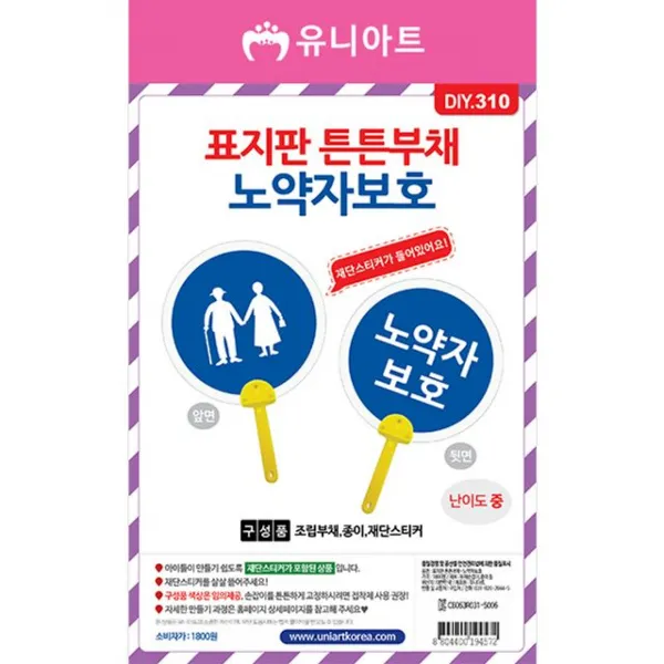 천팔백 디아이와이 안내팻말견고함부채만듦 노약자보호 마음담아발송 +77795둡듭+, 즐겁게선택
