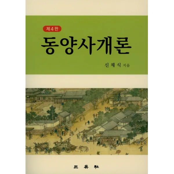 동양사개론, 삼영사