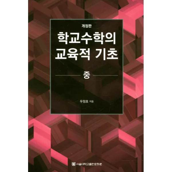 학교수학의 교육적 기초(중) 개정판, 서울대학교출판문화원