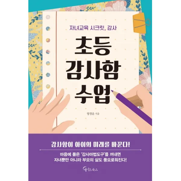 초등 감사함 수업:자녀교육 시크릿, 감사, 메이트북스