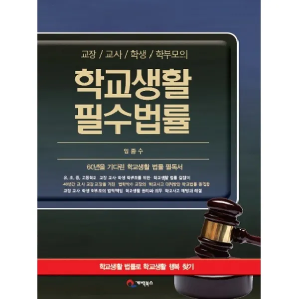 교장 교사 학생 학부모의 학교생활 필수법률, 계백북스