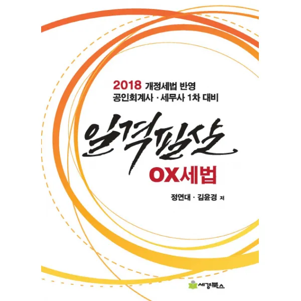 일격필살 OX 세법(2018):공인회계사.세무사 1차 대비 | CPA.CTA 1차대비, 세경북스