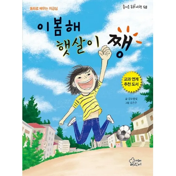 이봄해 햇살이 쨍:동화로 배우는 자긍심, 가문비어린이