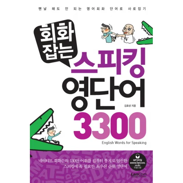 회화잡는 스피킹 영단어 3300:맨날 해도 안 되는 영어회화 단어로 사로잡기, 랭컴
